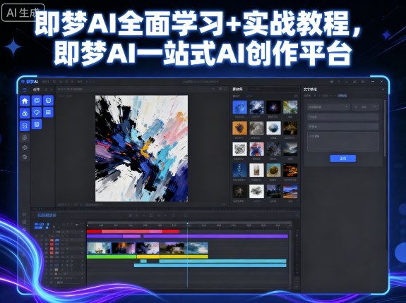 即梦AI全面学习+实战教程，即梦AI一站式AI创作平台-赚金金-技能学习分享