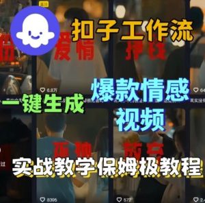 Coze扣子工作流一键生成爆款情感短视频,保姆级实战搭建教学-赚金金-技能学习分享