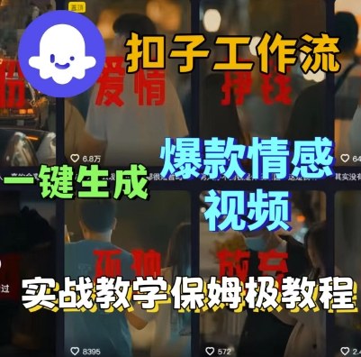Coze扣子工作流一键生成爆款情感短视频，保姆级实战搭建教学-赚金金-技能学习分享
