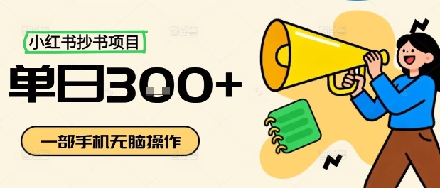 小红书抄书项目，无脑操作，一天3张-赚金金-技能学习分享
