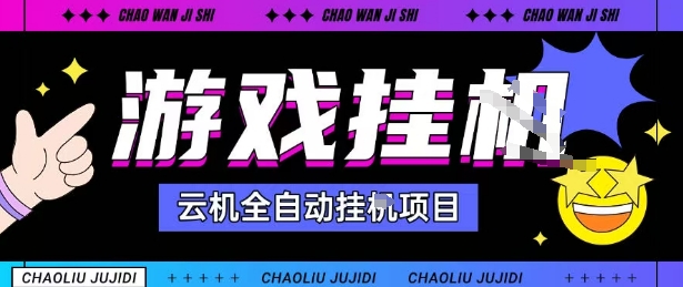 2025暴力挂G自撸项目单窗口30-100＋无上限可批量矩阵操作单窗口无限提秒到账【揭秘】-赚金金-技能学习分享