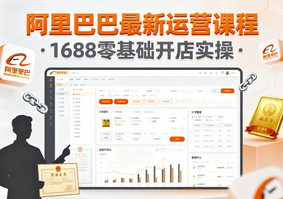 阿里巴巴最新运营课程，1688零基础开店实操-赚金金-技能学习分享