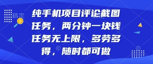 纯手机项目评论截图任务，两分钟一块钱多劳多得，随时随地都能做【揭秘】-赚金金-技能学习分享