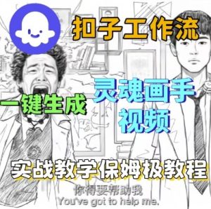 Coze扣子工作流一键生成灵魂画手短视频,保姆级实战搭建教学-赚金金-技能学习分享