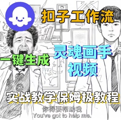 Coze扣子工作流一键生成灵魂画手短视频，保姆级实战搭建教学-赚金金-技能学习分享