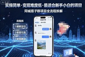 实操简单,变现难度低,最适合新手小白做的项目,每天轻松收入3张,同城搭子群项目全流程拆解-赚金金-技能学习分享