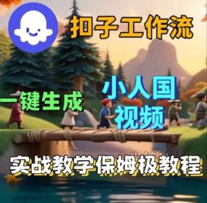 Coze扣子工作流一键生成小人国短视频,保姆级实战搭建教学-赚金金-技能学习分享
