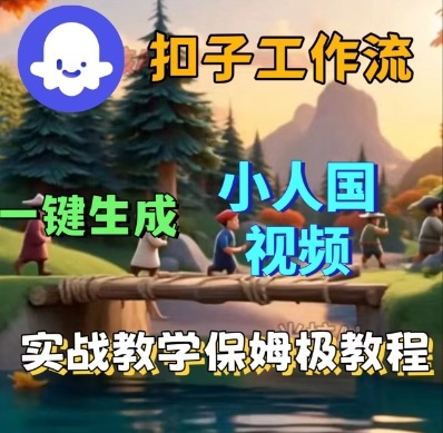 Coze扣子工作流一键生成小人国短视频，保姆级实战搭建教学-赚金金-技能学习分享