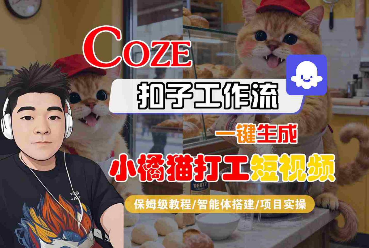 Coze扣子智能体工作流一键生成“小橘猫打工“短视频，全流程保姆级教学-赚金金-技能学习分享