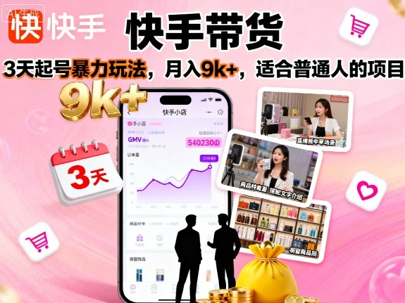 快手带货，3天起号暴力玩法，月入9k+，适合普通人的项目-赚金金-技能学习分享