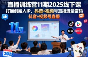 直播训练营11期2025线下课,打通创始人IP,抖音+视频号直播流量密码,教你做出高流量高变现的直播间-赚金金-技能学习分享