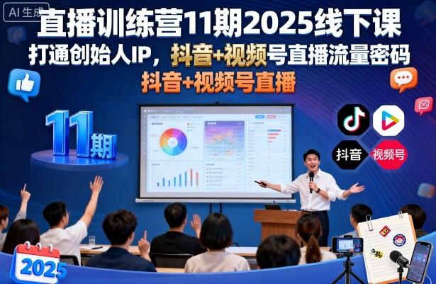 直播训练营11期2025线下课，打通创始人IP，抖音+视频号直播流量密码，教你做出高流量高变现的直播间-赚金金-技能学习分享