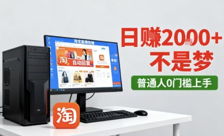 淘宝无人直播最新12.0带货玩法，独家技术，不违规也不封号，只需要挂G，稳定日入2k＋【揭秘】-赚金金-技能学习分享
