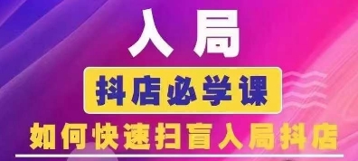 抖音商城运营课程(更新25年9月)，入局抖店必学课， 如何快速扫盲入局抖店-赚金金-技能学习分享