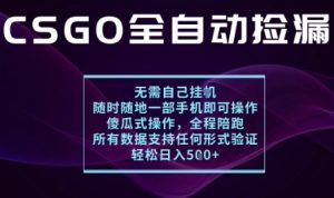 基于游戏交易平台的全自动捡漏项目,不用挂G不用玩游戏,一个手机即可操作,新手小白轻松月入1W+【揭秘】-赚金金-技能学习分享