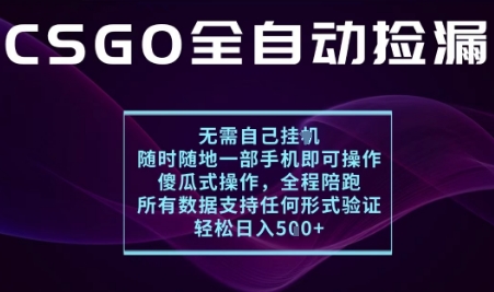 基于游戏交易平台的全自动捡漏项目，不用挂G不用玩游戏，一个手机即可操作，新手小白轻松月入1W+【揭秘】-赚金金-技能学习分享