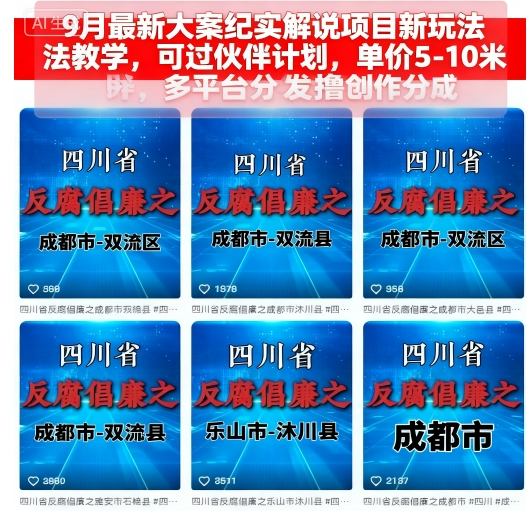 9月最新大案纪实解说项目新玩法教学，可过伙伴计划，单价5-10米，多平台分发撸创作分成-赚金金-技能学习分享