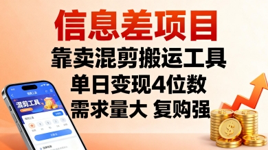 信息差项目，靠卖混剪搬运工具，单日变现4位数，需求量大，复购强，操作简单，几分钟一条视频-赚金金-技能学习分享