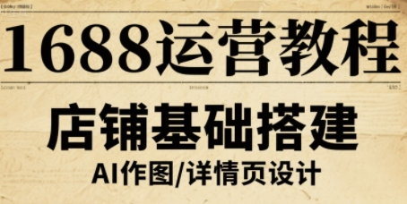 1688运营教程，助力商家提升流量与转化-赚金金-技能学习分享