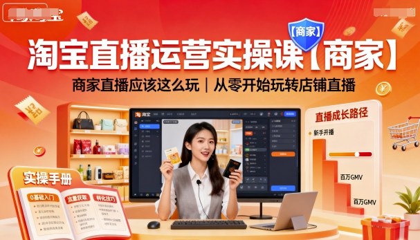 淘宝直播运营实操课【商家】，商家直播应该这么玩，从零开始玩转店铺直播-赚金金-技能学习分享