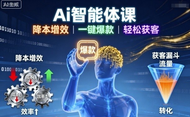 Ai智能体课，降本增效，一键爆款，轻松获客-赚金金-技能学习分享