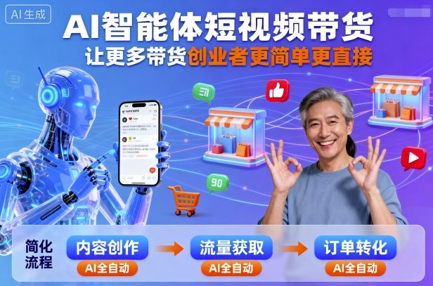 AI智能体短视频带货，让更多带货创业者更简单更直接-赚金金-技能学习分享