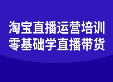 淘宝直播运营培训-零基础学会直播卖货-赚金金-技能学习分享