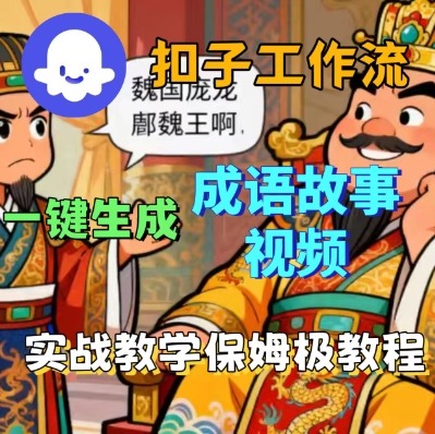 Coze扣子智能体工作流一键生成成语故事短视频，保姆级实战搭建教学-赚金金-技能学习分享