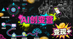 AI创变营，从0到1学AI，能落地、能賺钱的全场景实战课-赚金金-技能学习分享