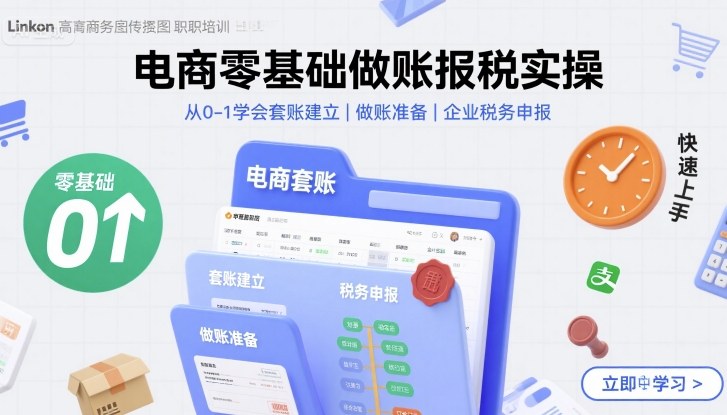 电商零基础做账报税实操快速上手，从0-1学会套账建立，做账准备，企业税务申报-赚金金-技能学习分享