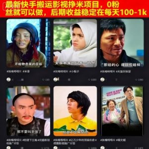 最新快手搬运影视挣米项目,0粉丝就可以做,后期收益稳定在每天100-1k-赚金金-技能学习分享