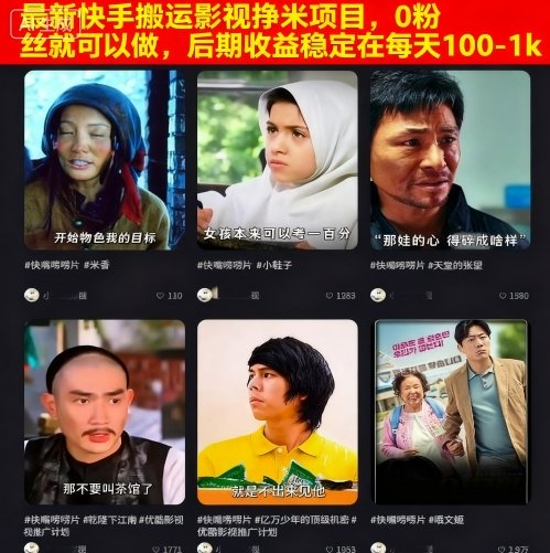 最新快手搬运影视挣米项目，0粉丝就可以做，后期收益稳定在每天100-1k-赚金金-技能学习分享