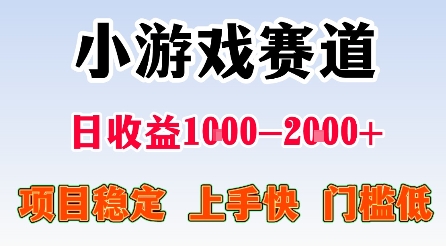 最新小游戏赛道，日收益1k-2k+，项目稳定上手快门槛低，在家就可以自己创业【揭秘】-赚金金-技能学习分享