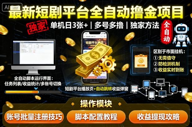 最新短剧平台全自动挂G撸金项目，单机一天3张+，多号多撸，区别于市面所有挂机项目，独家方法【揭秘】-赚金金-技能学习分享