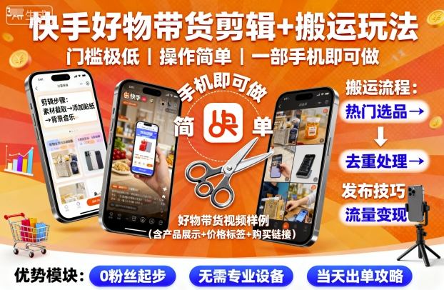 快手好物带货剪辑+搬运玩法，门槛极低，操作简单，一部手机即可玩做-赚金金-技能学习分享