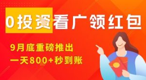 淘热点看广领红包,9月重磅推出,不限制手机数量,手机越多,收益越高,一天8张-赚金金-技能学习分享