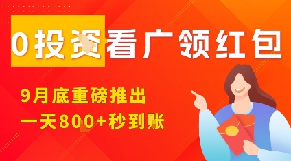 淘热点看广领红包，9月重磅推出，不限制手机数量，手机越多，收益越高，一天8张-赚金金-技能学习分享