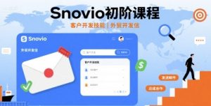 Snovio初阶课程,客户开发技能,外贸开发信-赚金金-技能学习分享