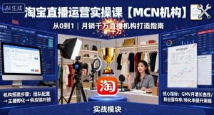 淘宝直播运营实操课【MCN机构】,从0到1做一家月销千W的直播机构-赚金金-技能学习分享