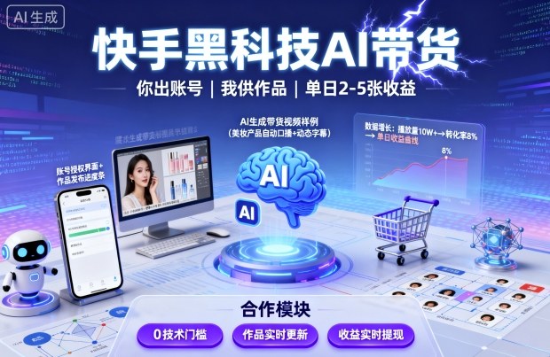 快手黑科技AI带货，你提供账号，我提供作品并发布，单日2-5张【揭秘】-赚金金-技能学习分享