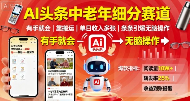 AI头条中老年细分赛道，有手就会靠搬运，单日收入多张，条条引爆无脑操作-赚金金-技能学习分享