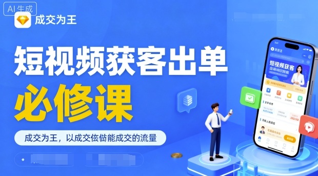 短视频获客出单必修课，成交为王，以成交为导向，直接做能成交的流量-赚金金-技能学习分享
