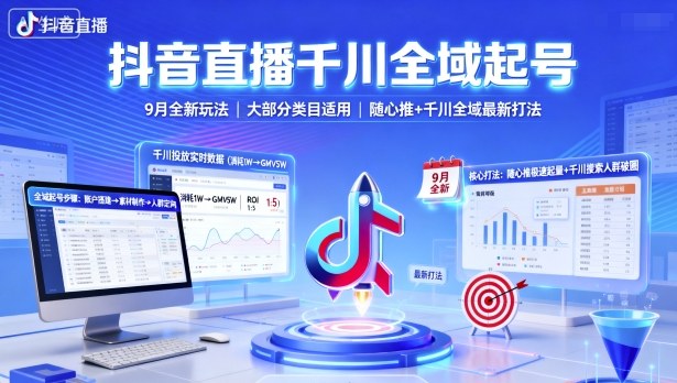 抖音直播千川全域起号，9月全新玩法，大部分类目适用，随心推以及千川全域最新打法-赚金金-技能学习分享
