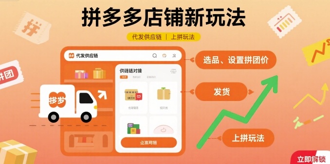 拼多多店铺新玩法，代发供应链上拼玩法-赚金金-技能学习分享