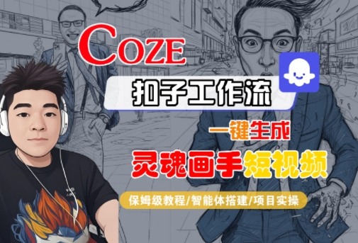 Coze扣子智能体工作流一键生成“灵魂画手“短视频，全流程保姆级教学-赚金金-技能学习分享