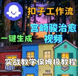 Coze扣子智能体工作流一键生成宫崎骏治愈视频,全流程保姆级教学-赚金金-技能学习分享