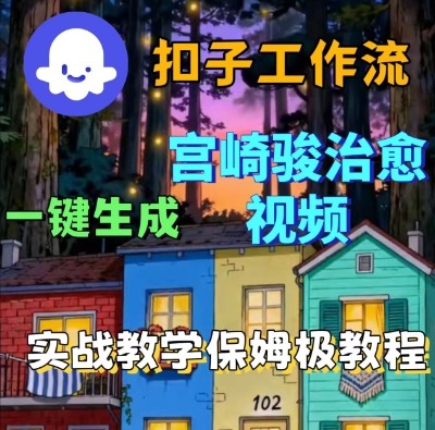 Coze扣子智能体工作流一键生成宫崎骏治愈视频，全流程保姆级教学-赚金金-技能学习分享
