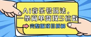 Ai音乐号玩法,多平台几十万粉,一条商单变现5位数,完整版项目拆解-赚金金-技能学习分享