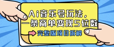 Ai音乐号玩法，多平台几十万粉，一条商单变现5位数，完整版项目拆解-赚金金-技能学习分享