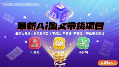 最新Ai图文带货项目，最适合普通人的带货项目，不露脸 不直播 不剪辑就可以轻松带货搞钱-赚金金-技能学习分享
